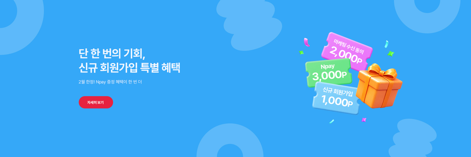 2월 - 추가 매직몰 신규 회원 가입 혜택 PC